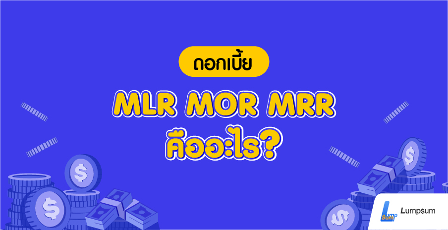 ดอกเบี้ย MLR MOR MRR คืออะไร?