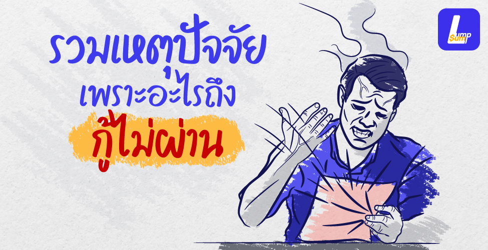 รวมสาเหตุเพราะอะไรถึงยื่นกู้สินเชื่อไม่ผ่าน