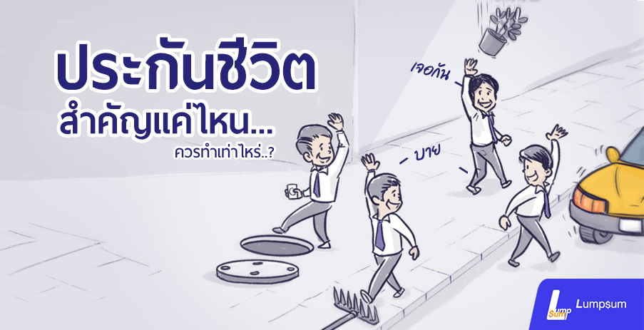 ประกันชีวิต สำคัญแค่ไหน ควรทำเท่าไหร่?