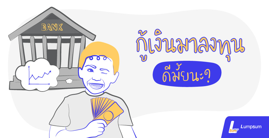 กู้เงินมาลงทุน ดีมั้ยนะ?