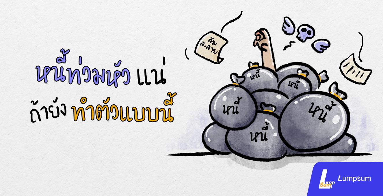 หนี้ท่วมหัว (แน่) ถ้ายังทำตัวแบบนี้ !