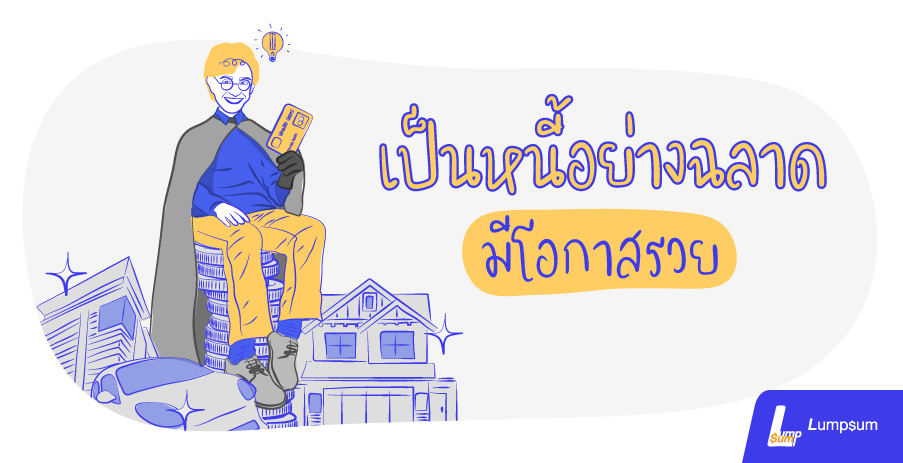 เป็นหนี้อย่างฉลาด มีโอกาสรวย