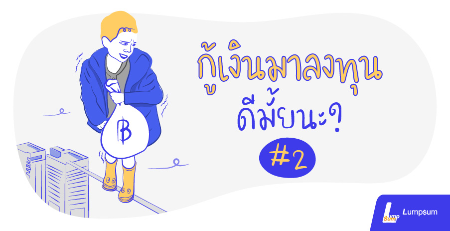 กู้เงินมาลงทุน ดีมั้ยนะ? #2