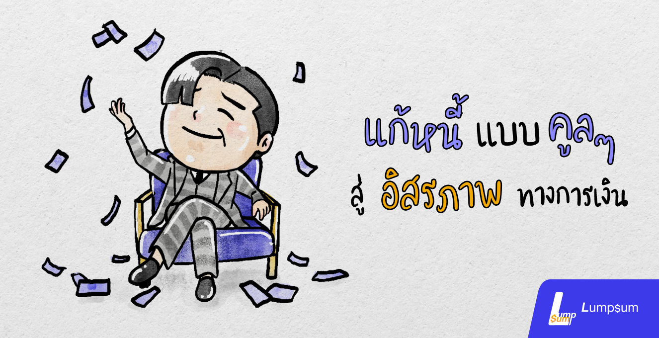 วิธีแก้หนี้แบบคูล ๆ สู่อิสรภาพทางการเงิน