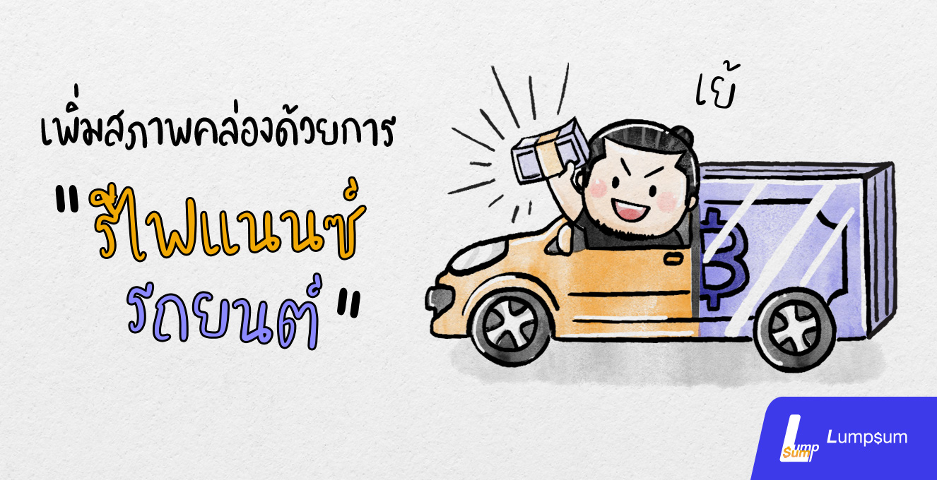 เพิ่มสภาพคล่องด้วยการ "รีไฟแนนซ์รถยนต์"