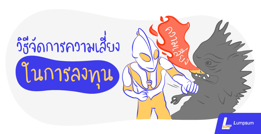 วิธีจัดการความเสี่ยงในการลงทุน