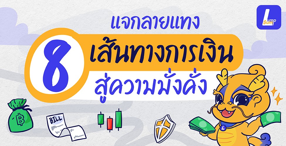 ลายแทง 8 เส้นทางการเงินสู่ความมั่งคั่ง