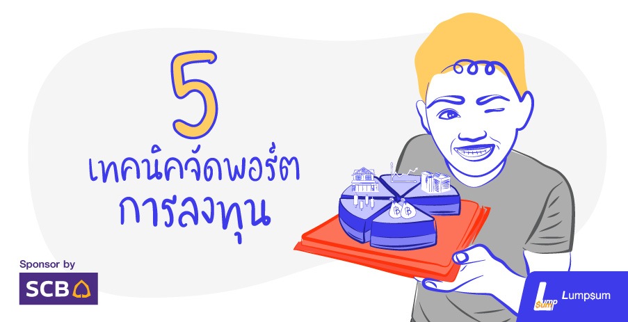 5 เทคนิคจัดพอร์ตการลงทุนให้เหมาะกับตัวเอง