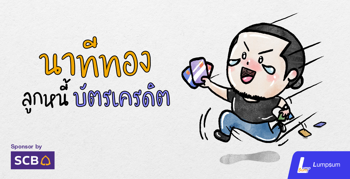รีไฟแนนซ์บัตรเครดิต ด้วยมาตรการช่วยลูกหนี้เฟส 2