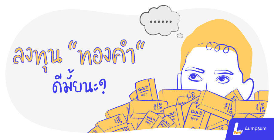 ลงทุน "ทองคำ" ดีมั้ยนะ?