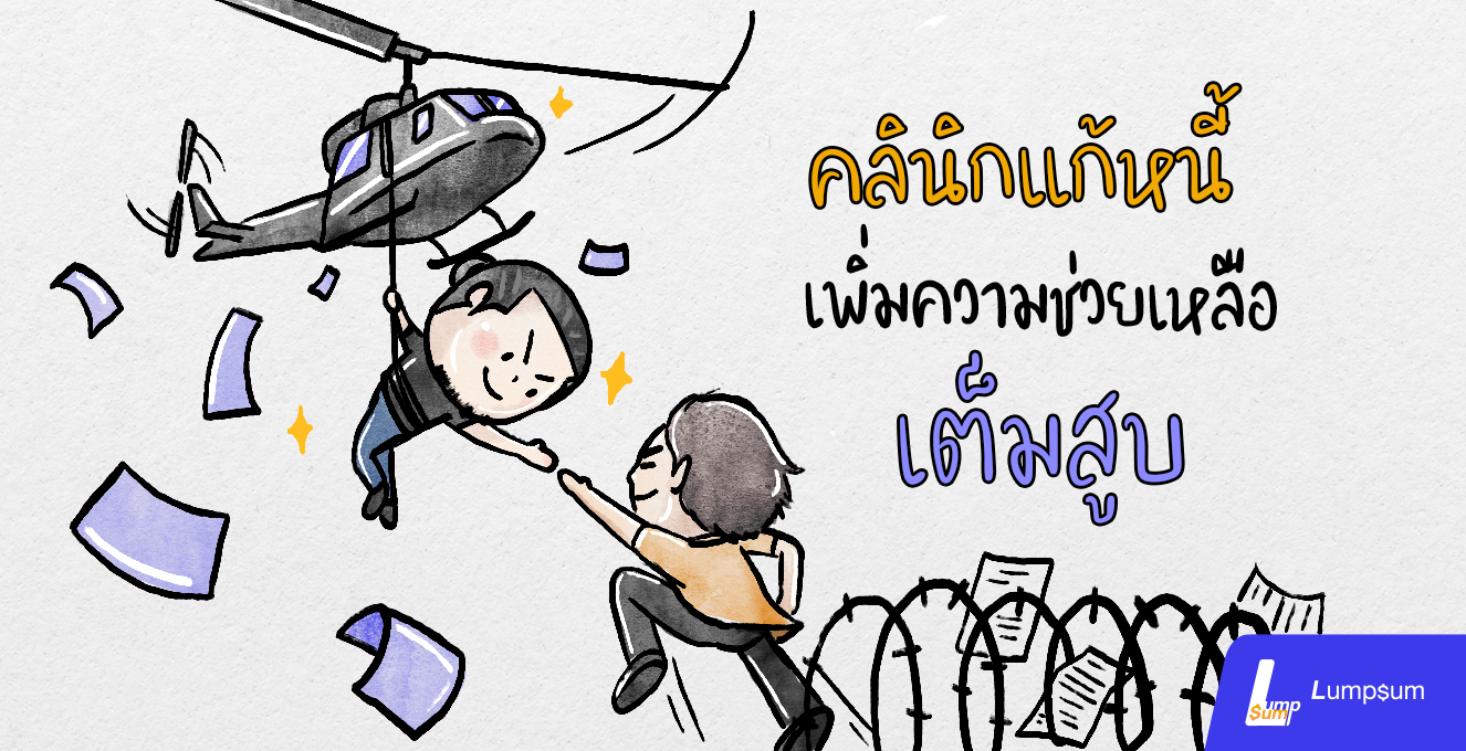 "คลินิกแก้หนี้" เติมเงื่อนไขใหม่ ช่วยแบบจัดเต็ม