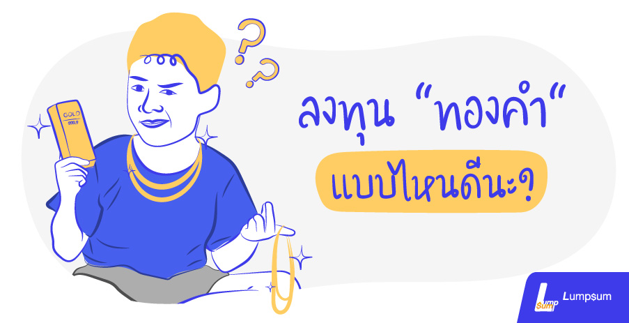 ลงทุนทองคำ รูปแบบไหนดีนะ?