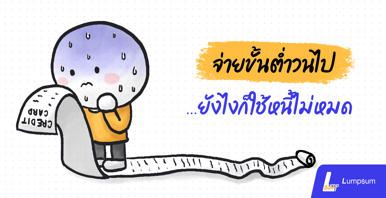หนี้บัตรเครดิต จ่ายแค่ขั้นต่ำ ยังไงก็ใช้หนี้ไม่หมด