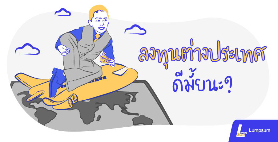ลงทุนต่างประเทศ ดีมั้ยนะ?