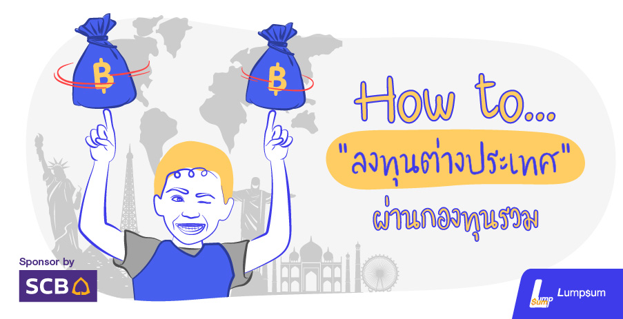 How to... "ลงทุนต่างประเทศ" ผ่านกองทุนรวม
