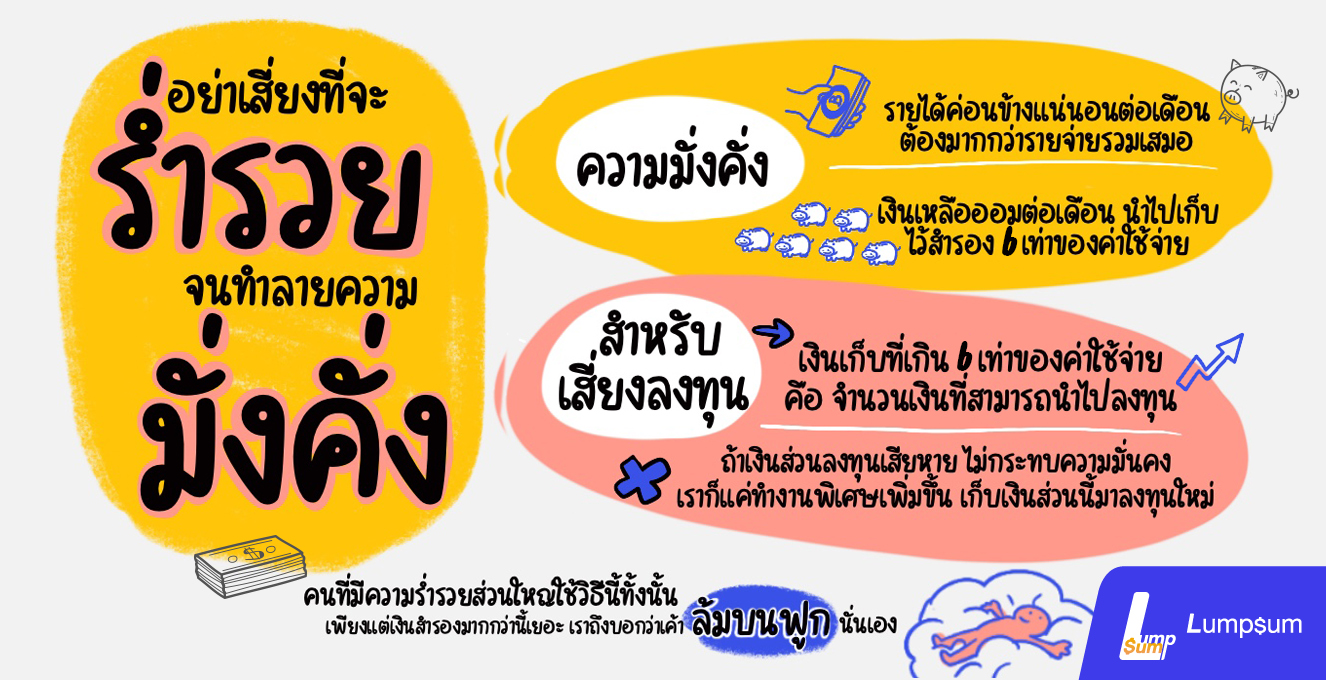 เส้นทางความมั่นคั่ง อาจถูกทำลาย ถ้าไม่รู้ใจสิ่งนี้