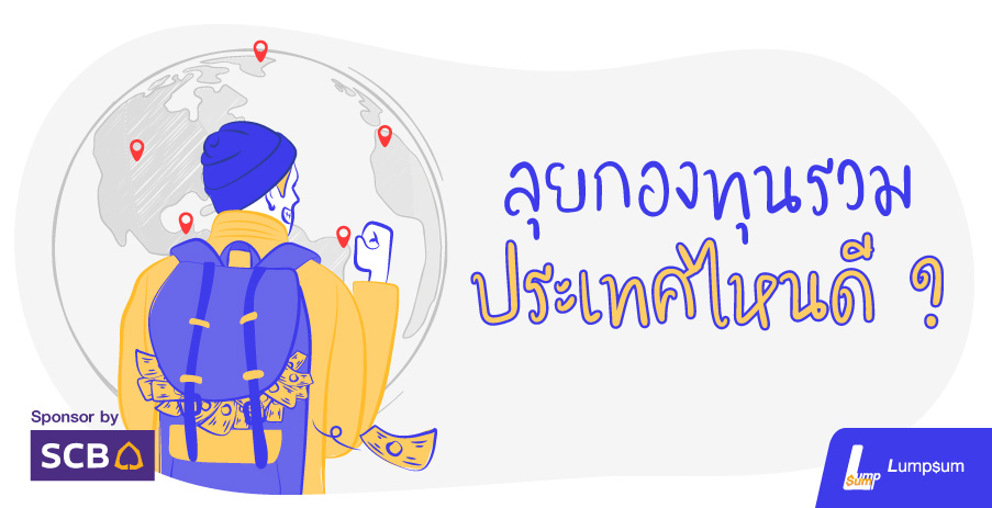 ลงทุนต่างประเทศ...ลุยกองทุนรวมหุ้นประเทศไหนดี?
