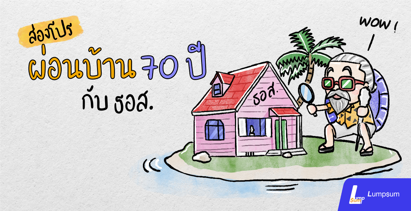 ส่องโปร สินเชื่อบ้าน ผ่อนนาน 70 ปี กับ ธอส.