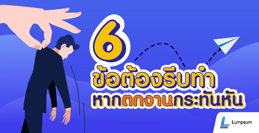 ตกงานอย่าตกใจ 6 ข้อต้องรีบทำ หากตกงานกระทันหัน
