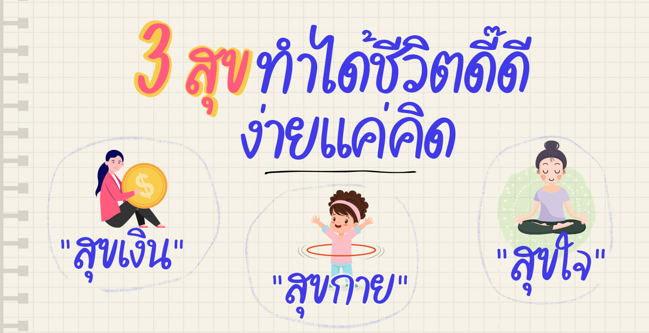 3 สุขทำได้ชีวิตดีดี๊ ง่ายแค่คิด