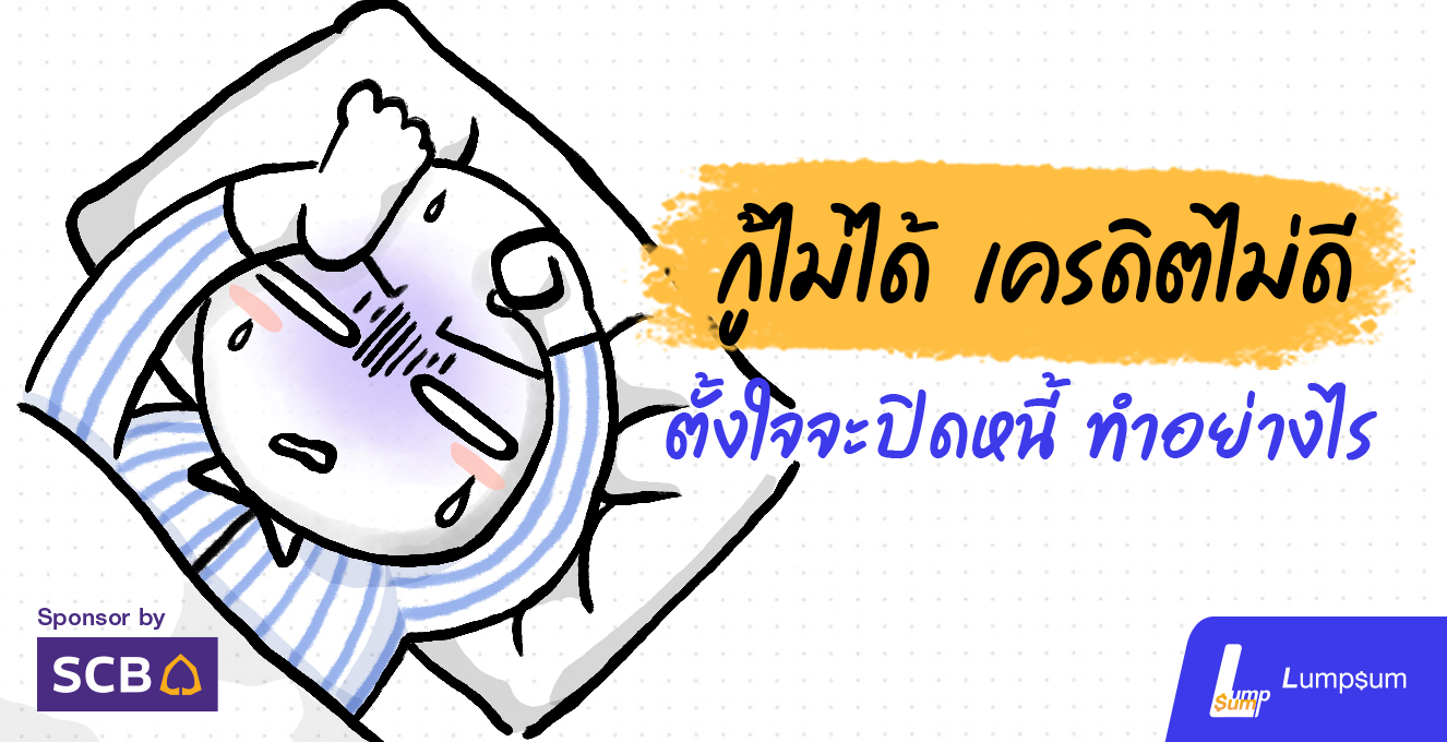 กู้ไม่ได้ เครดิตไม่ดี ตั้งใจจะแก้หนี้ ให้ทำแบบนี้