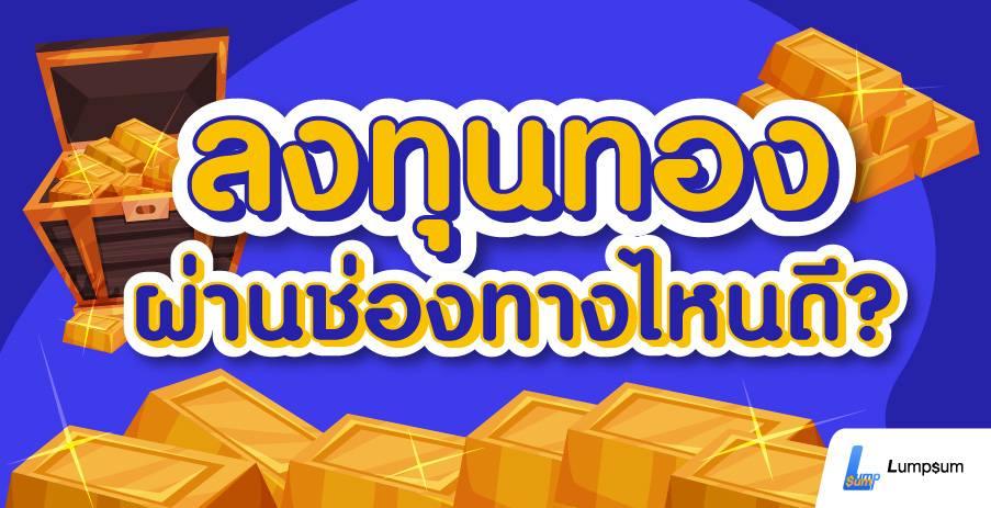 ลงทุนทองคำ เทรดทองคำ ผ่านช่องทางไหนดี?