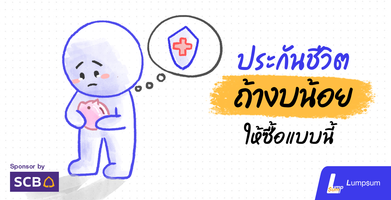 ซื้อประกันชีวิตแบบไหนคุ้มสุด สำหรับคนงบน้อย