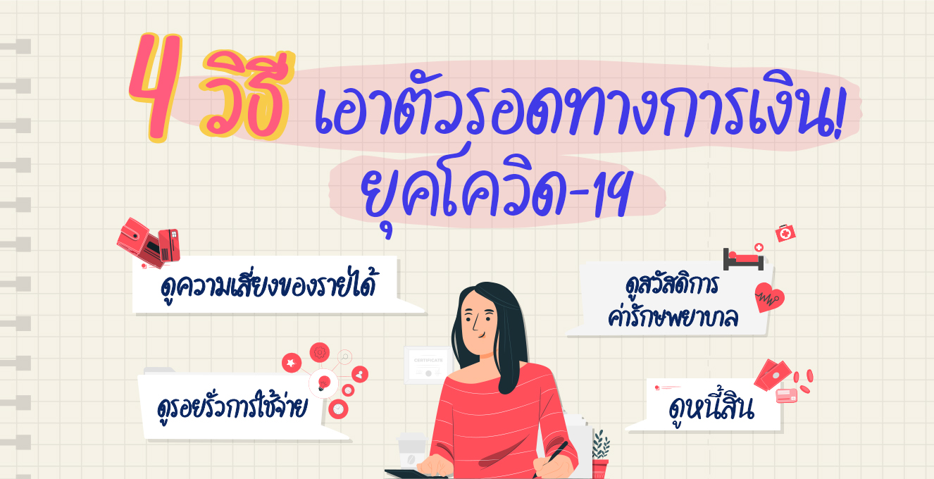 4 วิธีเอาตัวรอดทางการเงิน ยุคโควิด-19