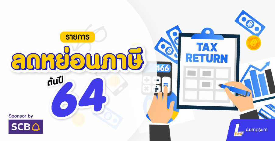 Update รายการลดหย่อนภาษีเงินได้บุคคลธรรมดาปี 2564