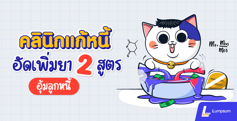 คลินิกแก้หนี้ ช่วยลูกหนี้ด้วยการ ลดดอกและพักหนี้