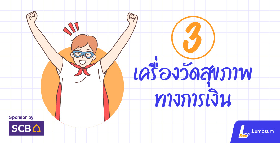 3 เครื่องมือใช้วัดสุขภาพการทางเงิน