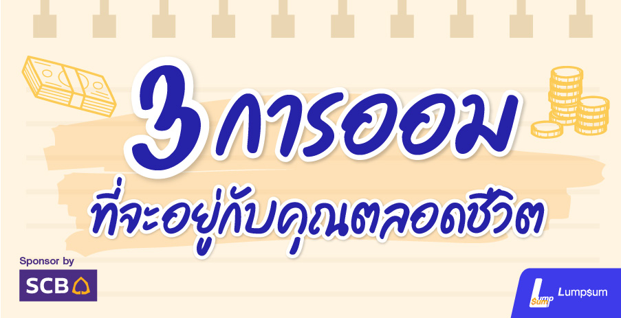 3 การออมที่จะอยู่กับคุณไปตลอดชีวิต