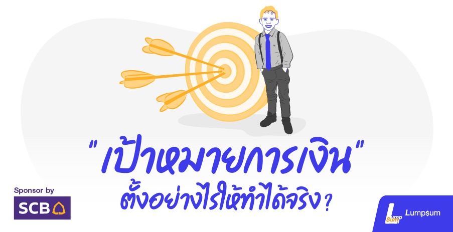 เป้าหมายการเงิน