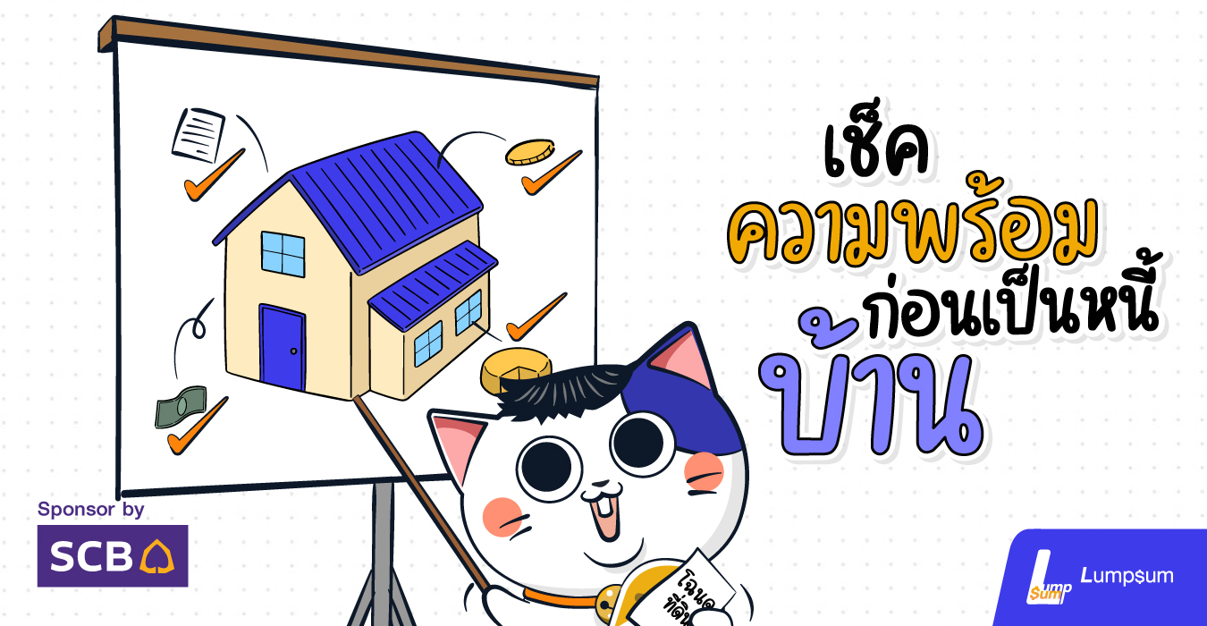 เรื่องควรรู้ ก่อนกู้ซื้อบ้าน
