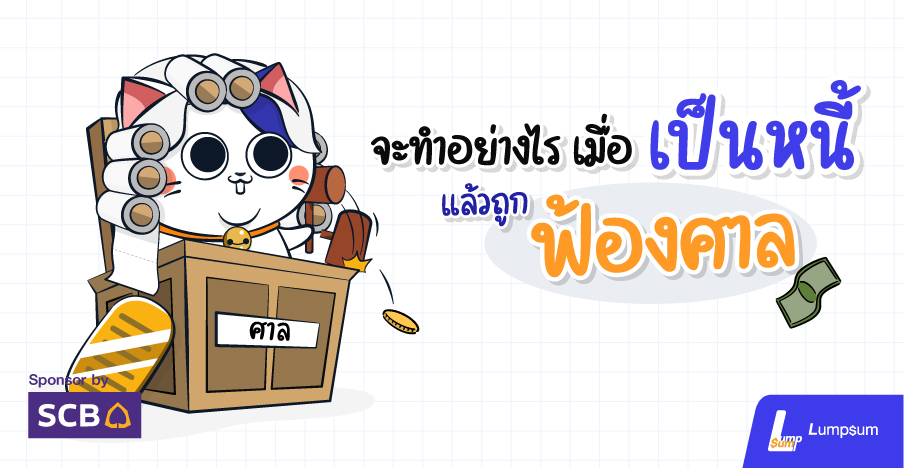 จะทำอย่างไรเมื่อ....เป็นหนี้แล้วถูกฟ้องศาล