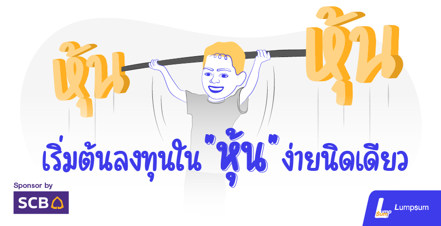 เริ่มต้นลงทุนใน "หุ้น" ง่ายนิดเดียว