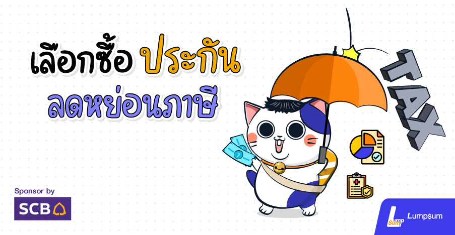 ประกันชีวิต ประกันสุขภาพ ลดหย่อนภาษีและคุ้มครองสูง