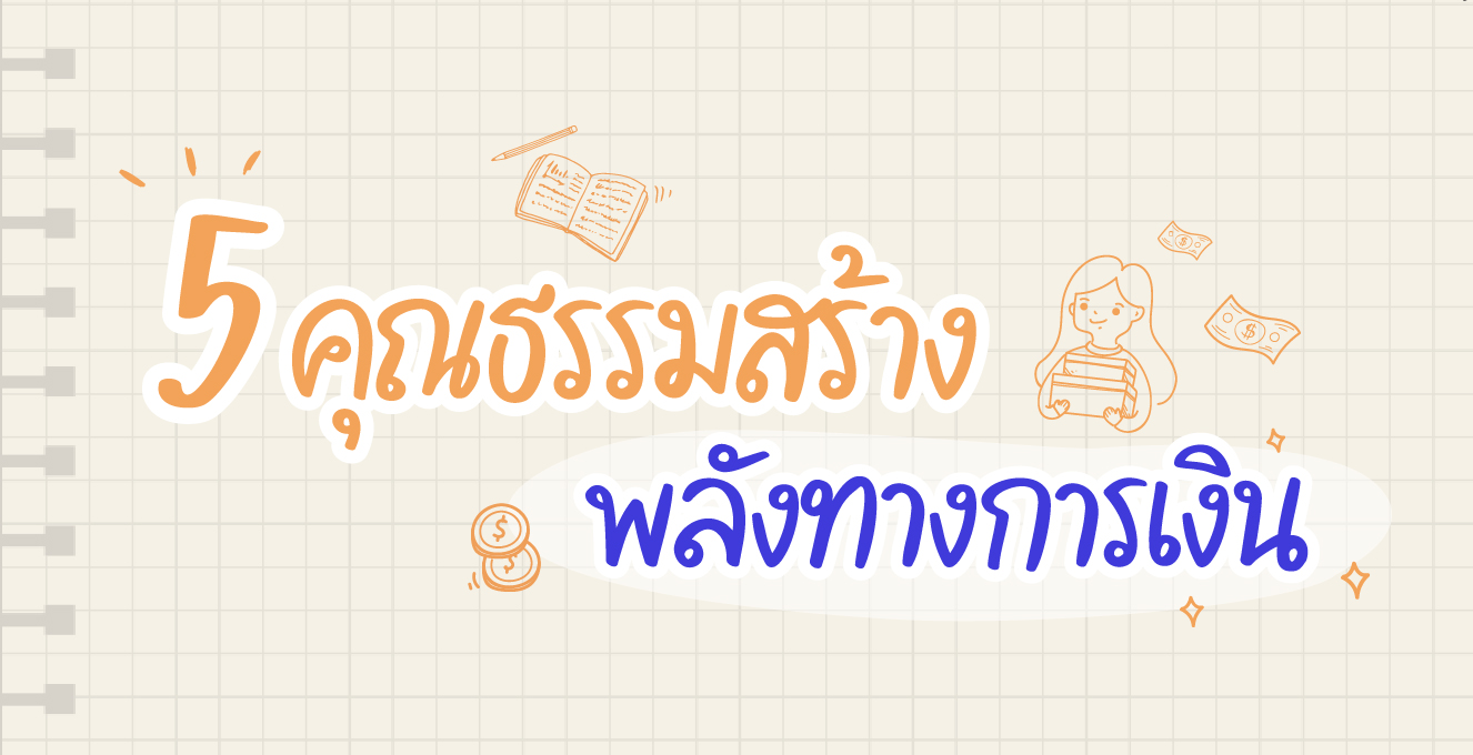 5 คุณธรรมสร้าง พลังทางการเงิน