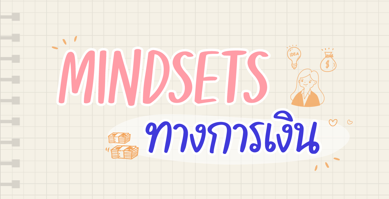 MINDSETS ทางการเงิน