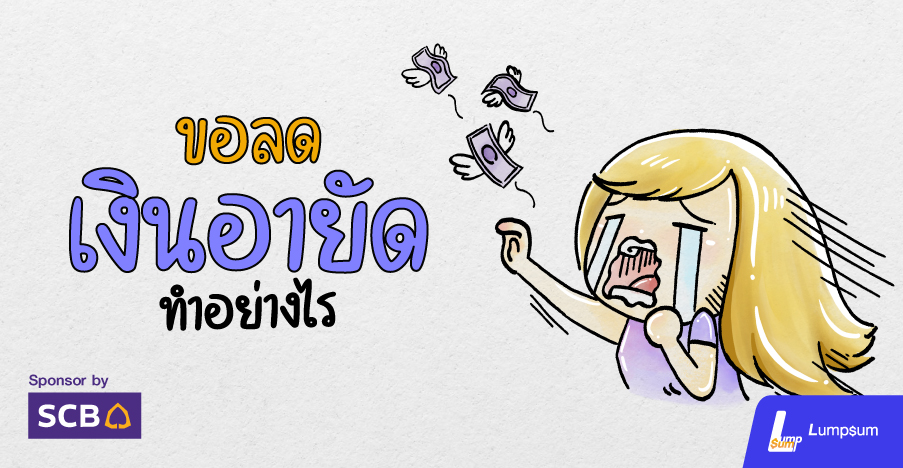 ขอลดเงินอายัดทำอย่างไร?