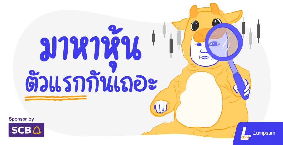 มาหาหุ้นตัวแรกกันเถอะ!