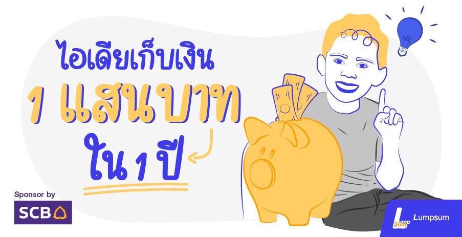 ไอเดียเก็บเงิน 1 แสนบาท ใน 1 ปี ที่ทำได้จริง!!