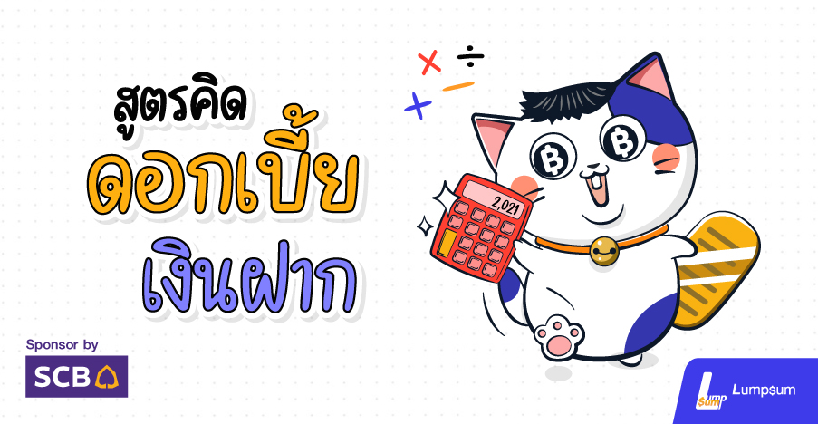 ดอกเบี้ยเงินฝากออมทรัพย์คิดยังไง ?