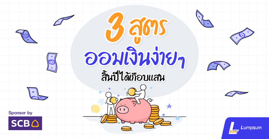 3 สูตรออมเงินง่าย ๆ สิ้นปีได้เกือบแสน