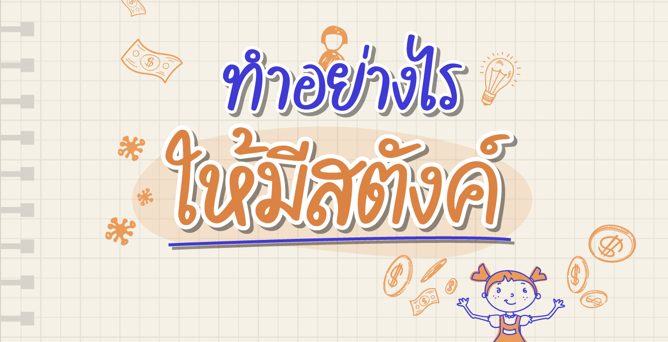 ทำอย่างไร ให้มีสตังค์