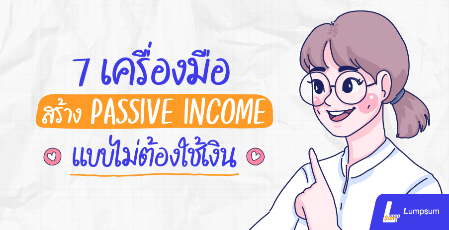 7 เครื่องมือสร้าง Passive Income แบบไม่ต้องใช้เงิน