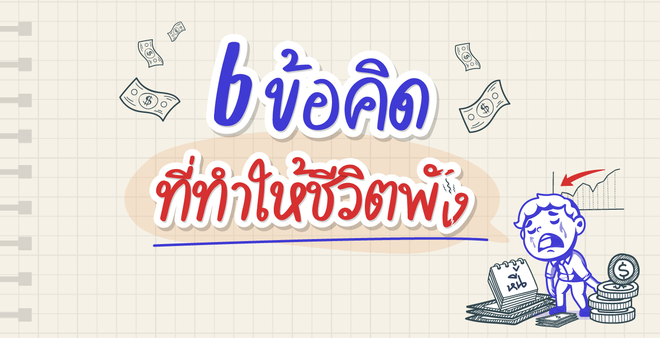 6 ข้อคิด ที่ทำให้ชีวิตพัง
