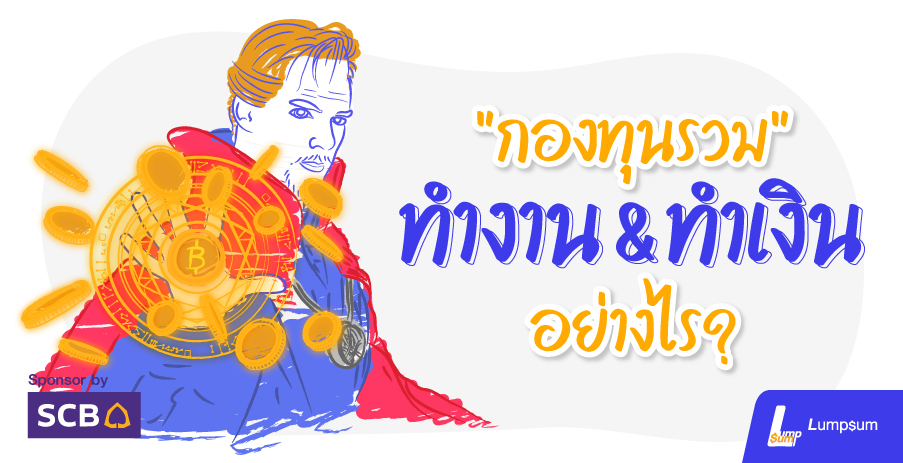 "กองทุนรวม" ทำงาน & ทำเงิน อย่างไร?