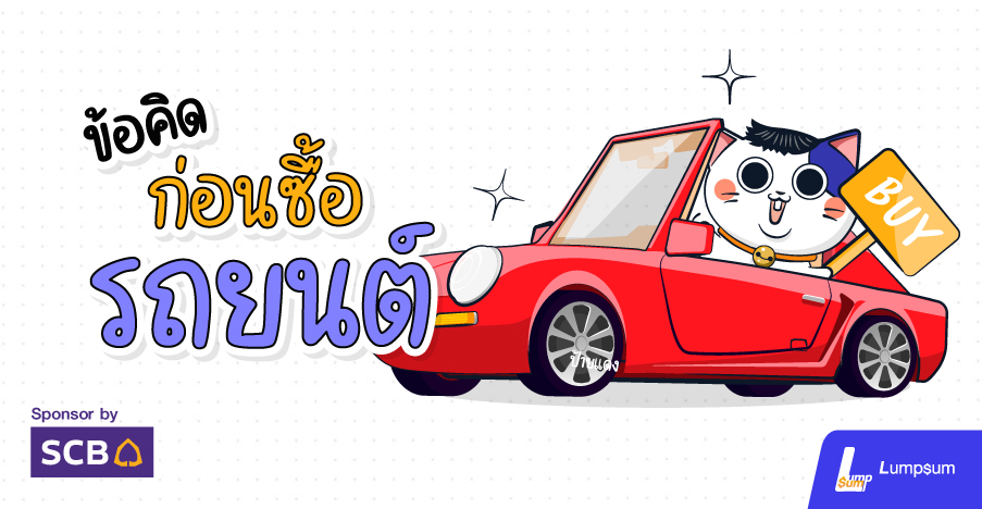 ข้อคิดก่อนตัดสินใจซื้อรถ