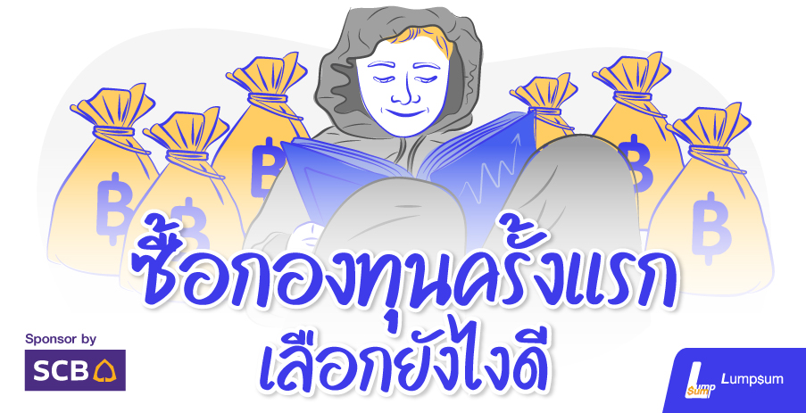 ซื้อกองทุนรวมครั้งแรก เลือกยังไงไม่ให้เจ็บตัว
